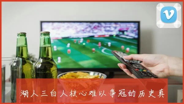湖人三白人核心难以争冠的历史真相分析与思考