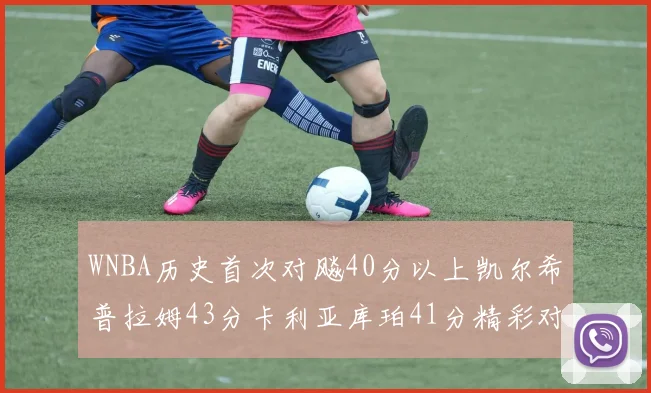 WNBA历史首次对飚40分以上凯尔希普拉姆43分卡利亚库珀41分精彩对决
