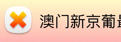 澳门新京葡最新网站 logo
